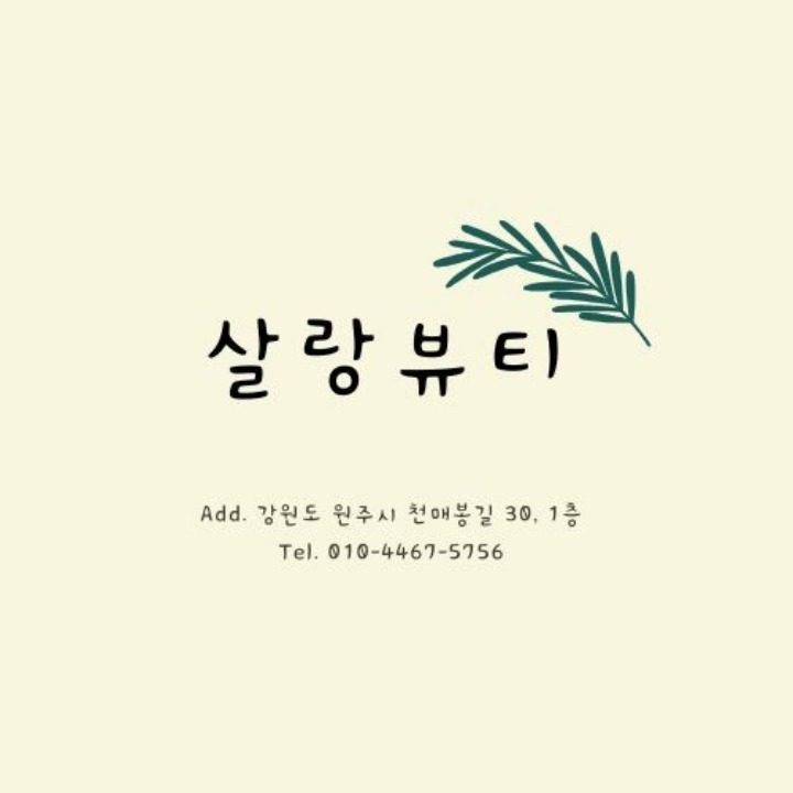 살랑뷰티