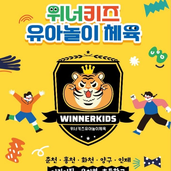 위너키즈유아놀이체육