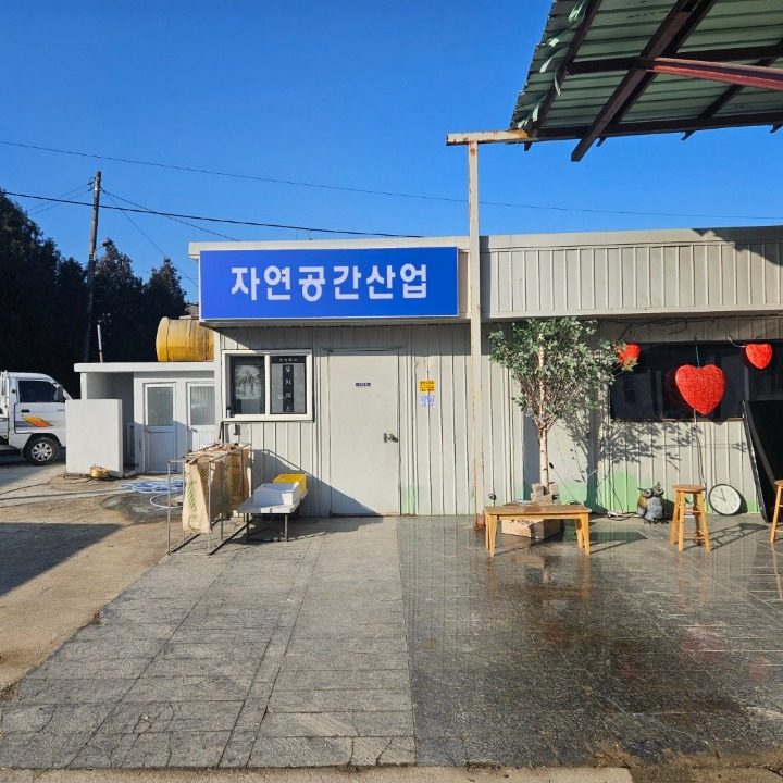 자연공간산업