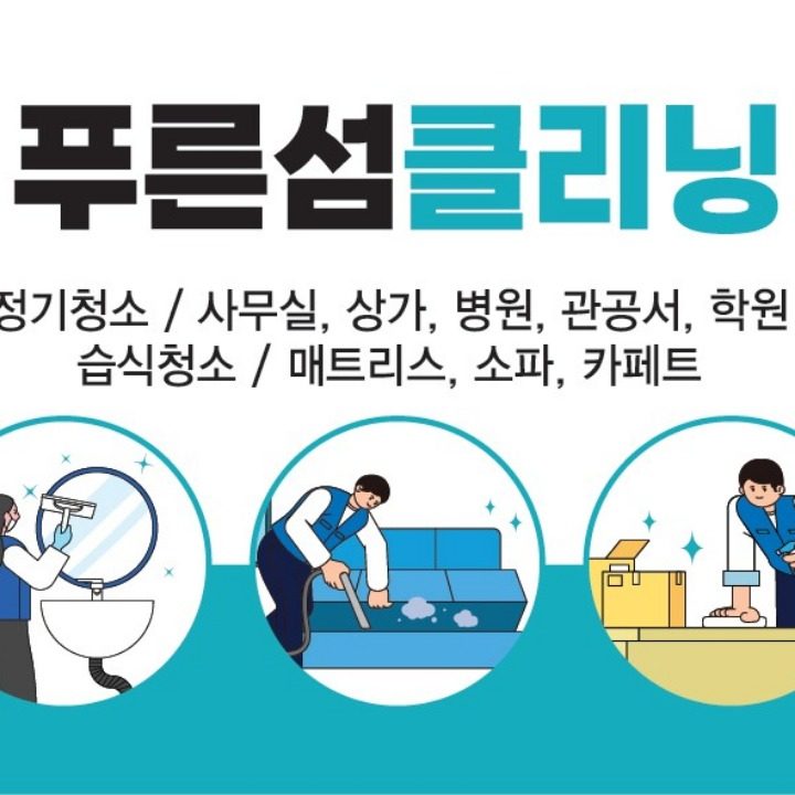 푸른섬클리닝