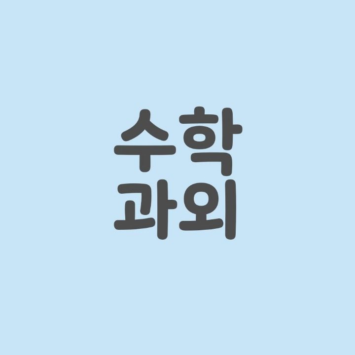 이지수학