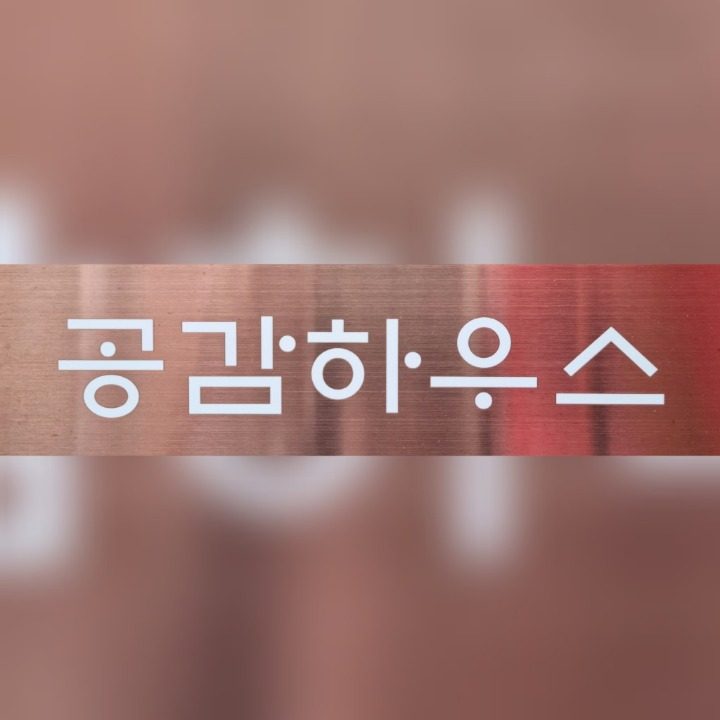 공감하우스