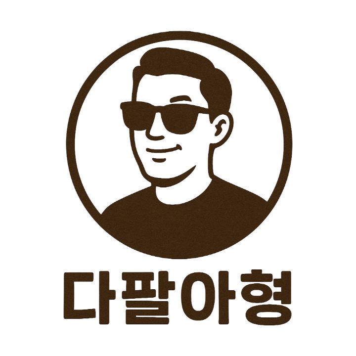 다팔아형