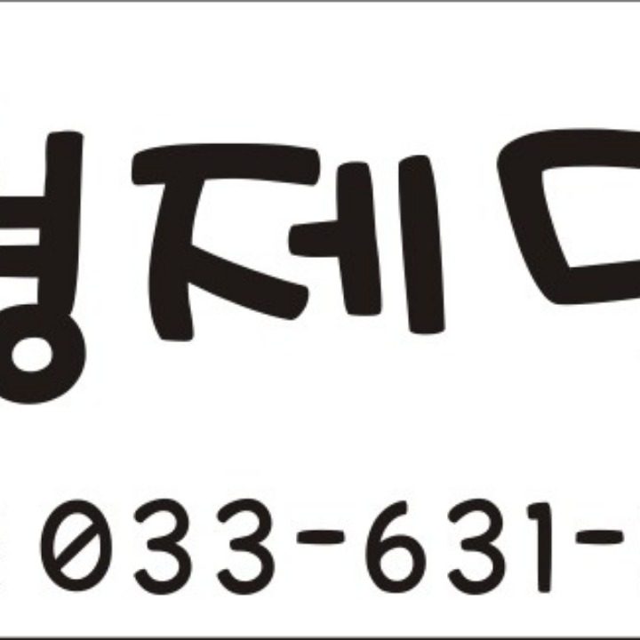 형제막국수