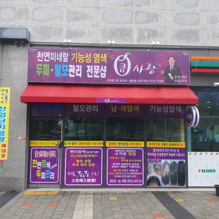 큐사랑 염색방 구지점