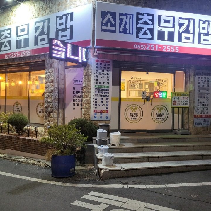 소계충무김밥