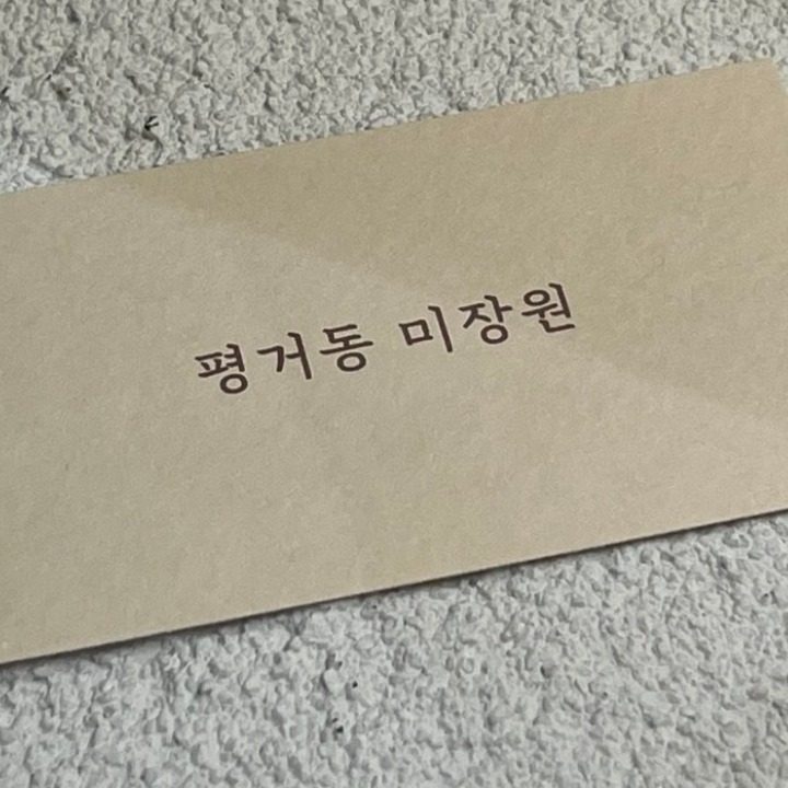 평거동 미장원