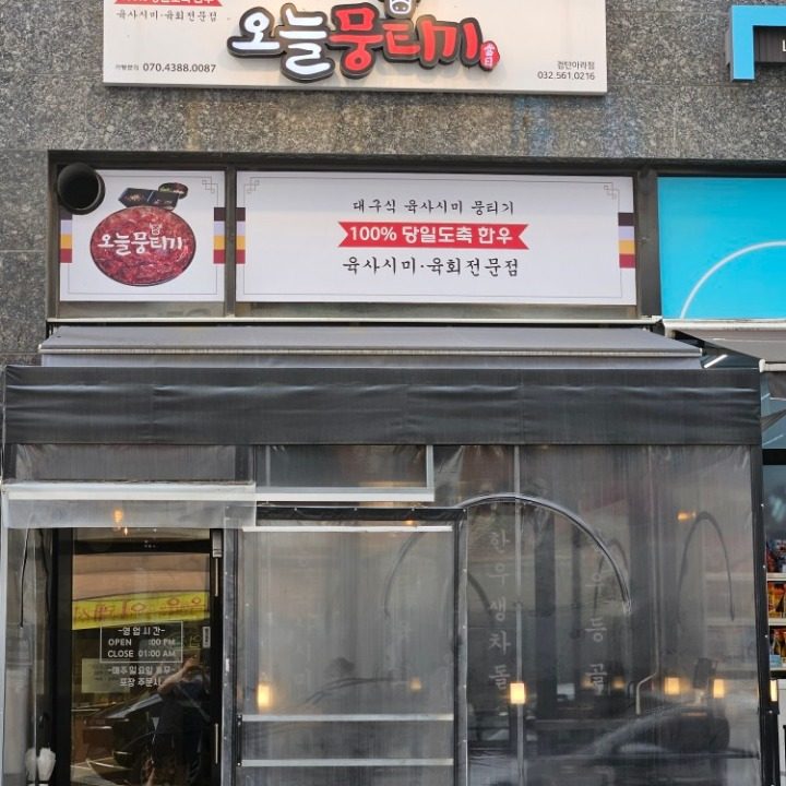 오늘뭉티기 검단아라점