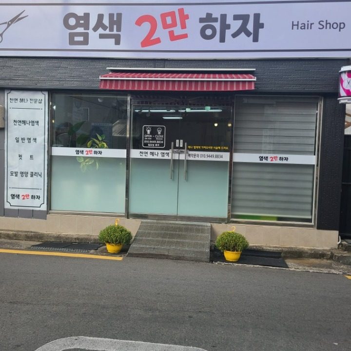 헤나 염��색 일반염색 커트