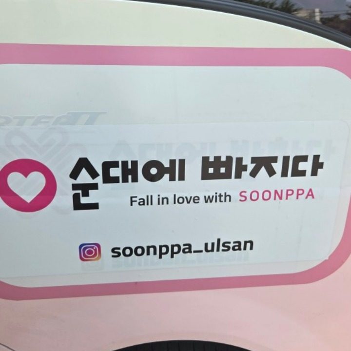 순대에 빠지다