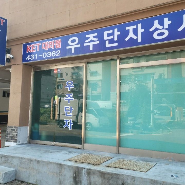 우주단자상사