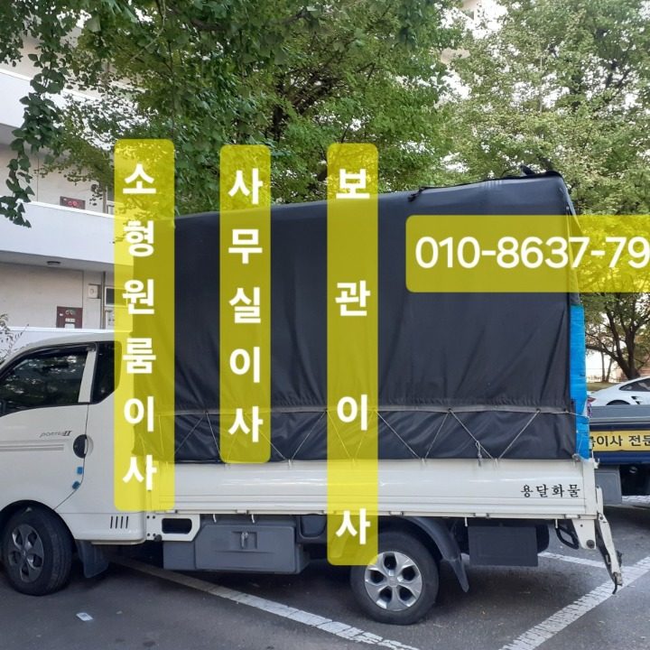 뽀빠이개인용달.이사.운송