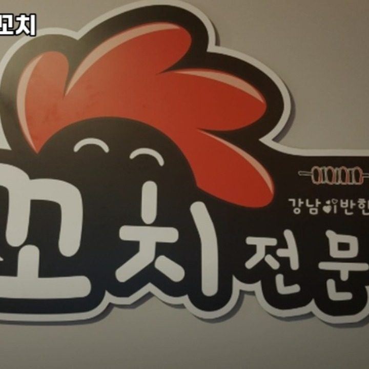 강반닭 강남이반한닭꼬치 군포당동점