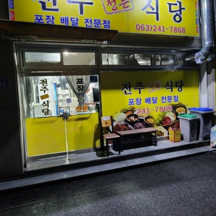 전주정든식당