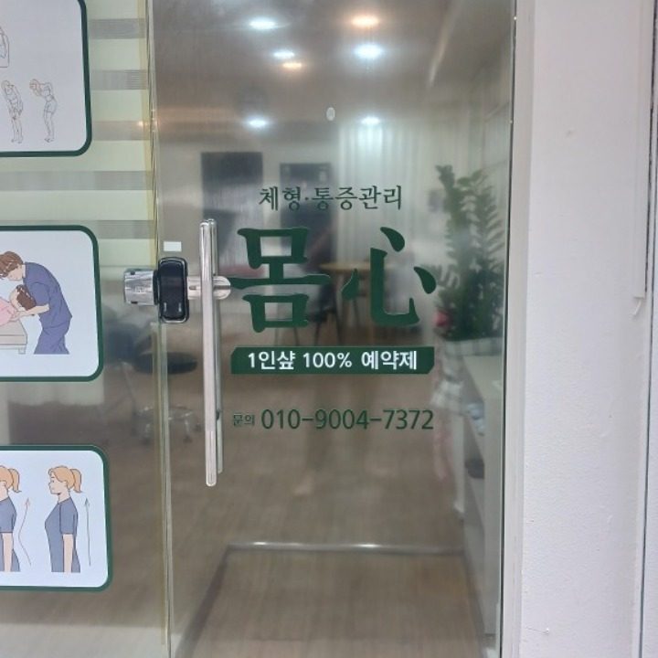 몸심