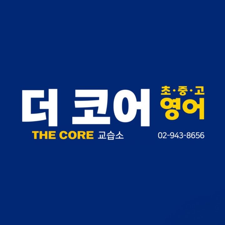 더코어영어학원