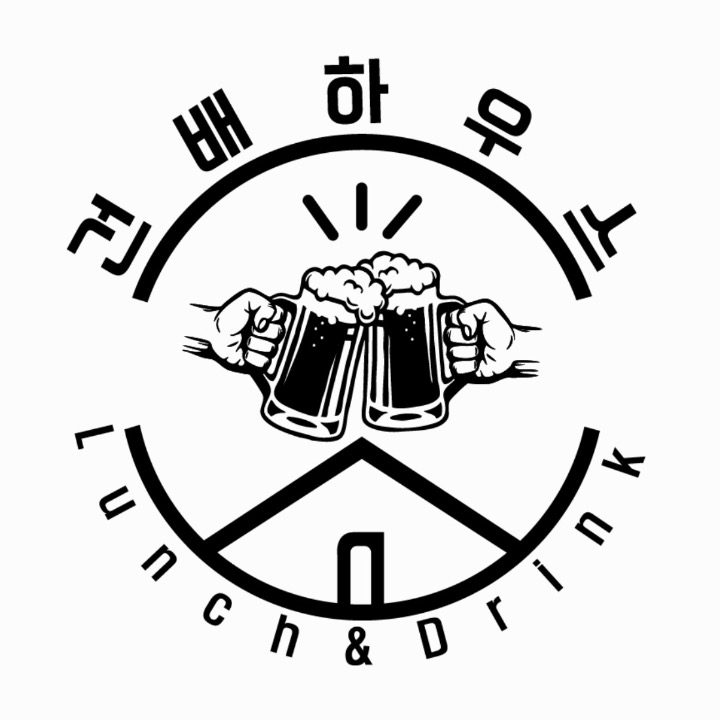 건배하우스