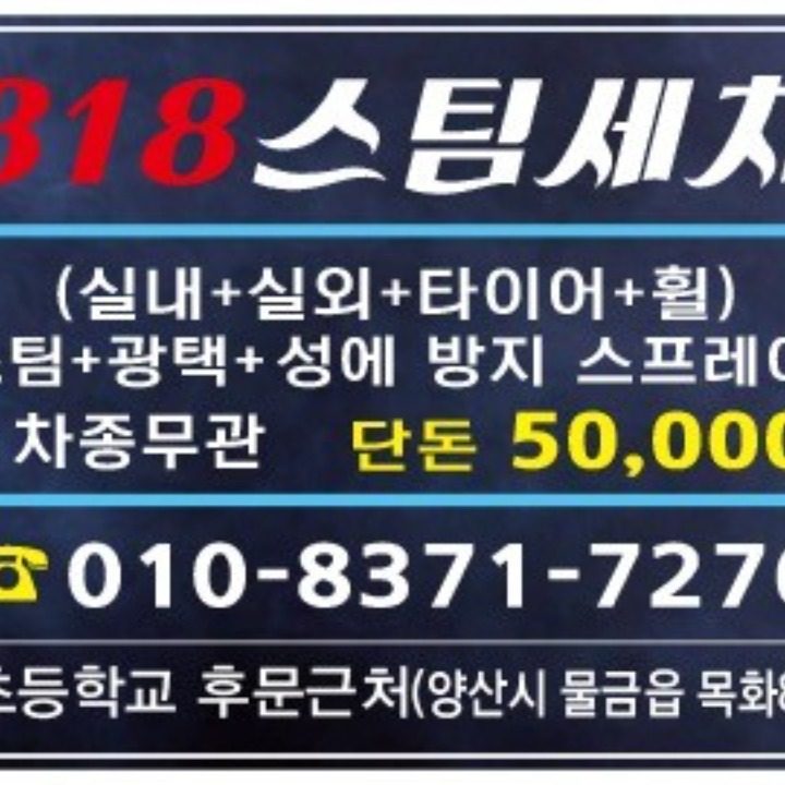 818스텝세차