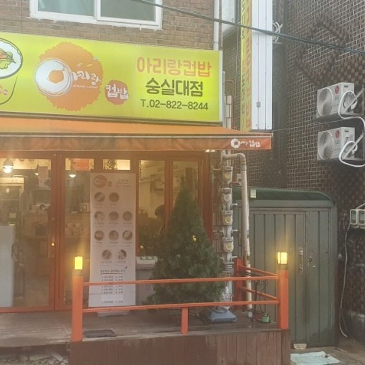 아리랑컵밥숭실대점