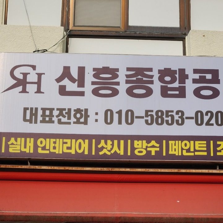 신흥종합공사