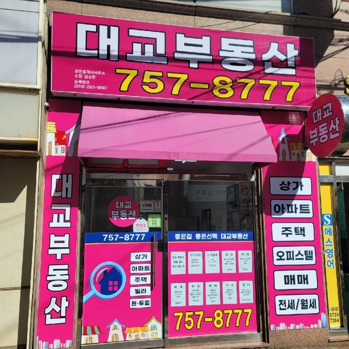 대교공인중개사사무소