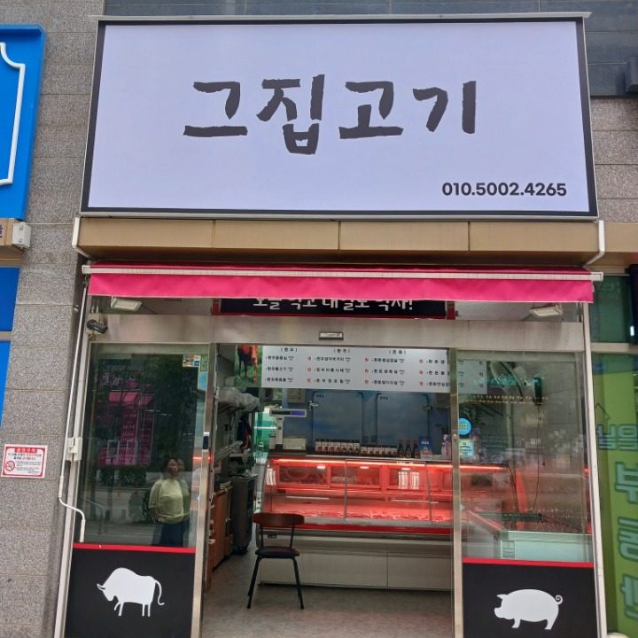 그집고기