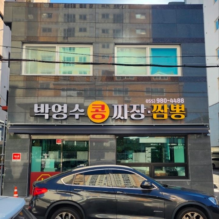 박영수콩짜장짬뽕