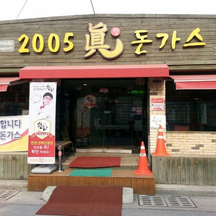 2005진돈가스