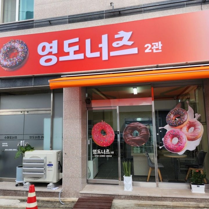 영도너츠 2관