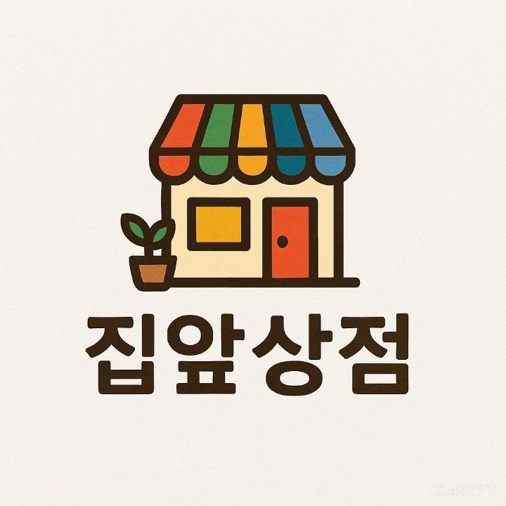 집앞상점
