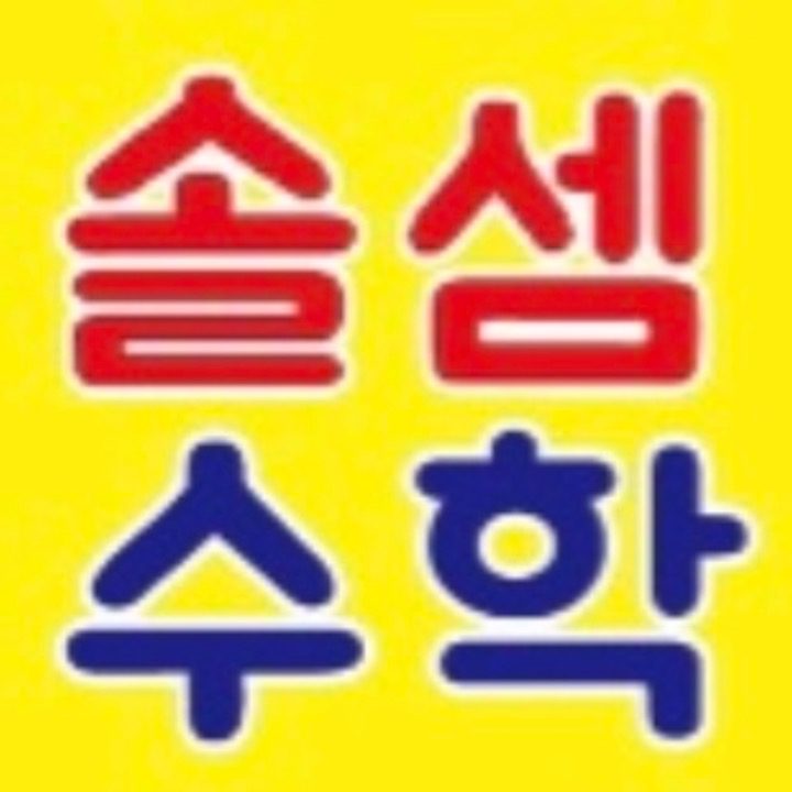 솔셈수학
