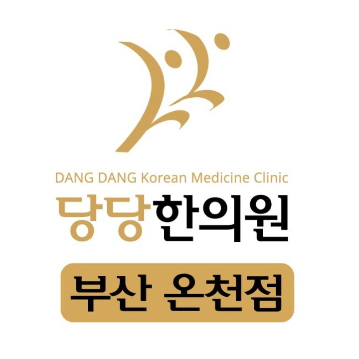 당당한의원 온천점