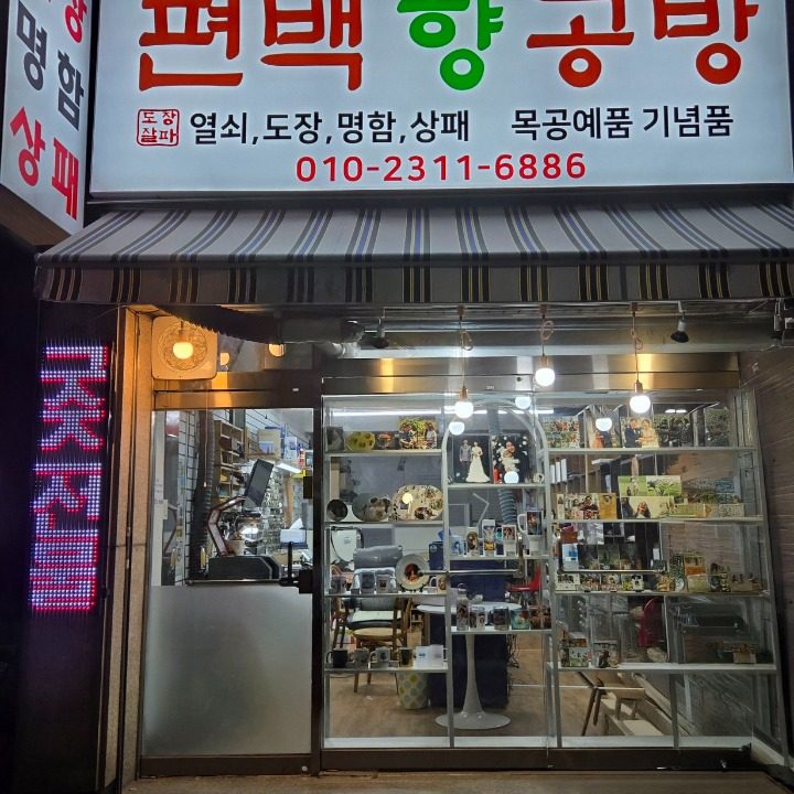 편백향공방