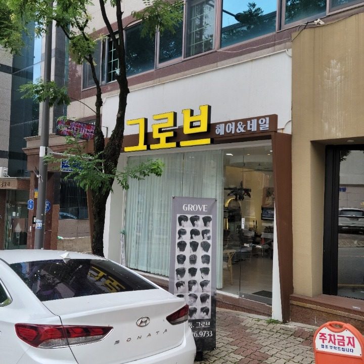 그로브헤어