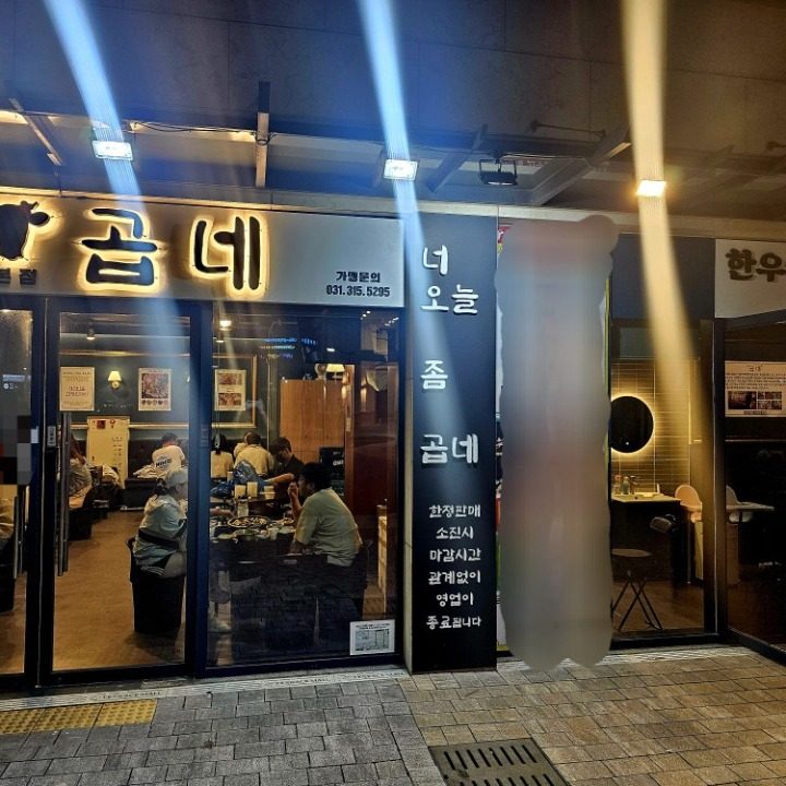 곱네 본점 한우곱창전문