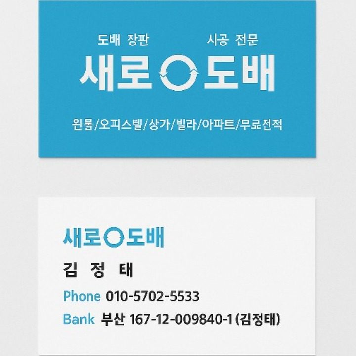 새로도배