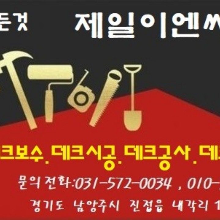 데크시공.데크수리.상가철거.원상복구