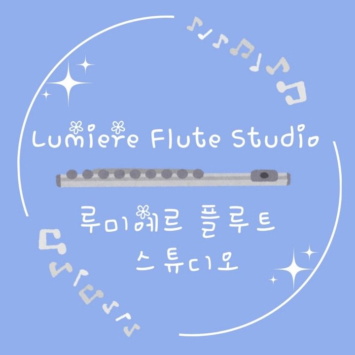 루미에르 플루트 스튜디오