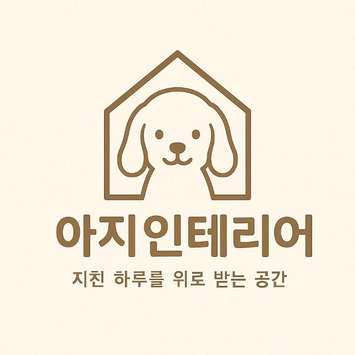 아지인테리어