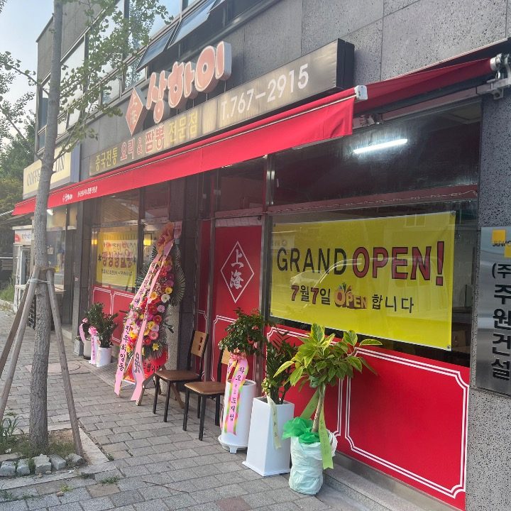 상하이반점