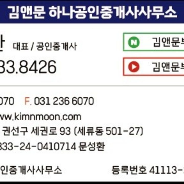 김앤문하나공인중개사사무소