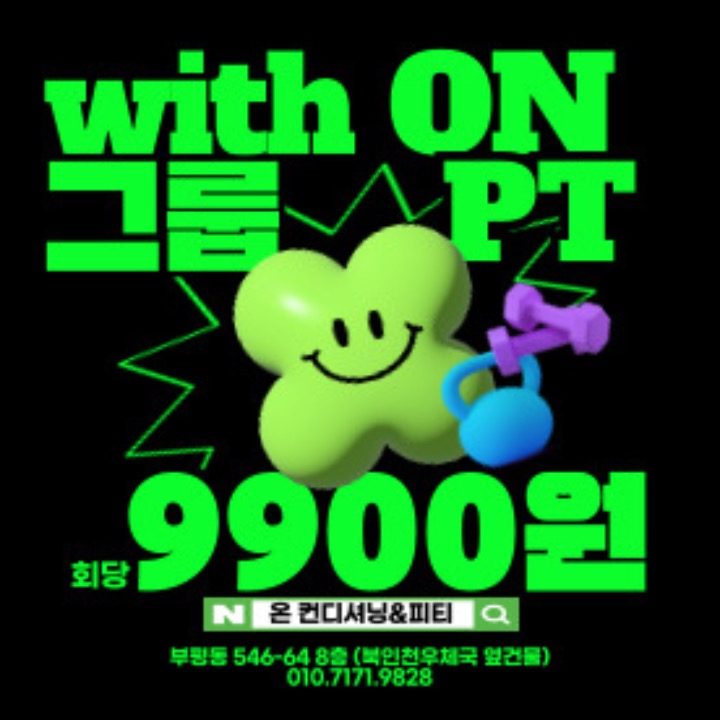 온 컨디셔닝&피티