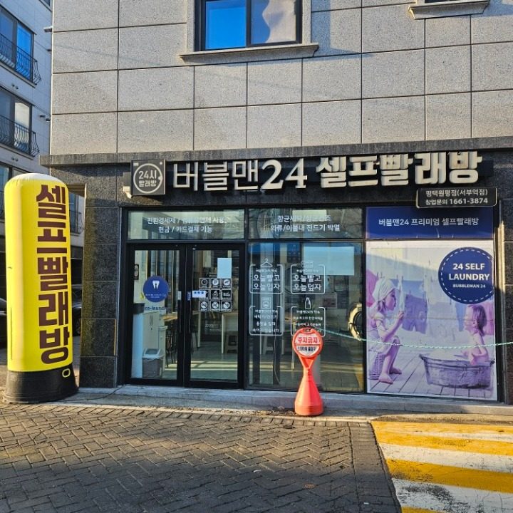 버블맨24셀프빨래방