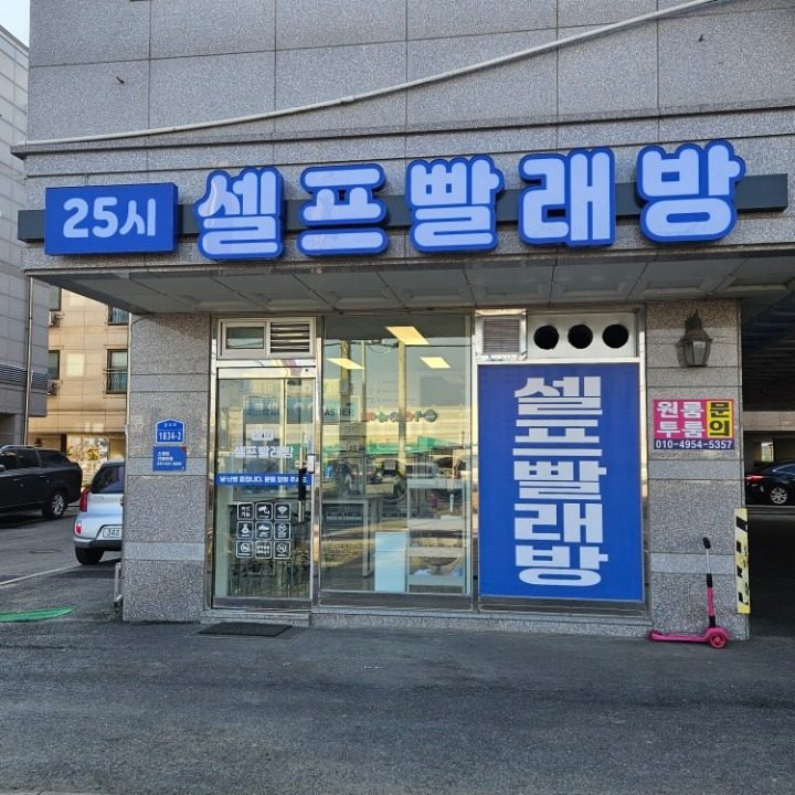 둔포 25시셀프빨래방