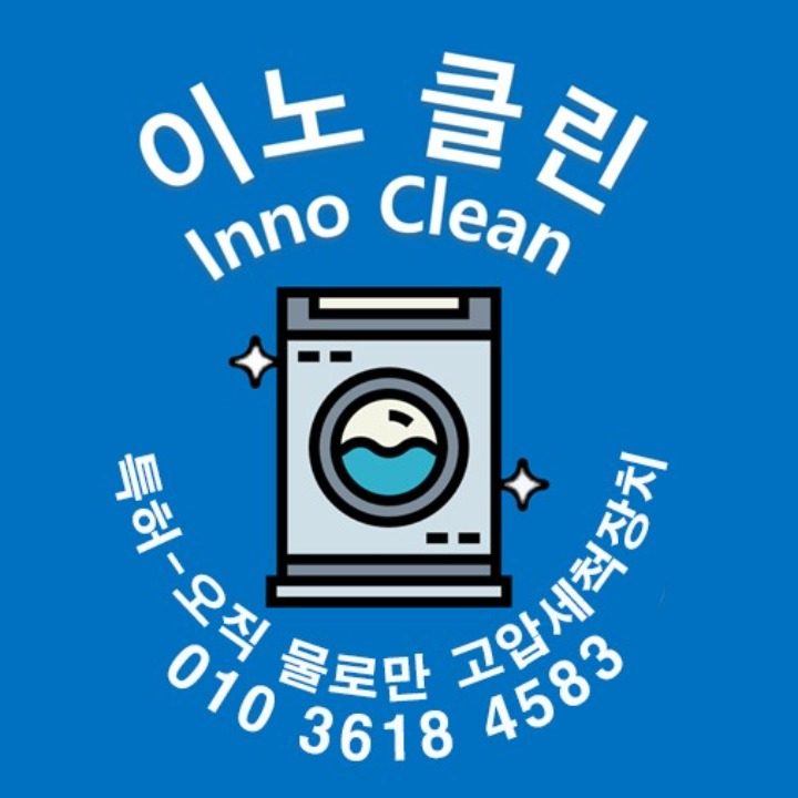 명일아저씨세탁기분해세척내부세척장치설치