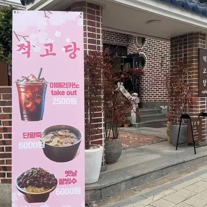 적고당