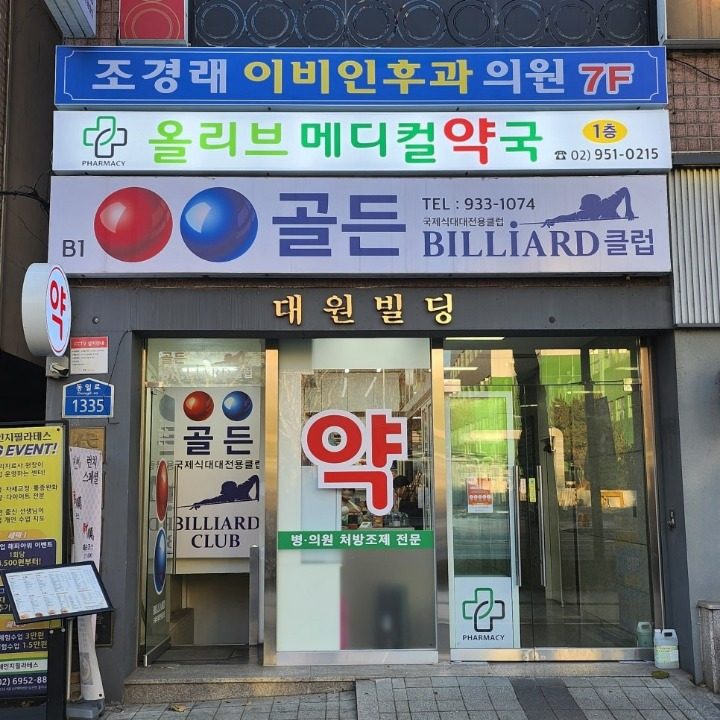 올리브메디컬약국