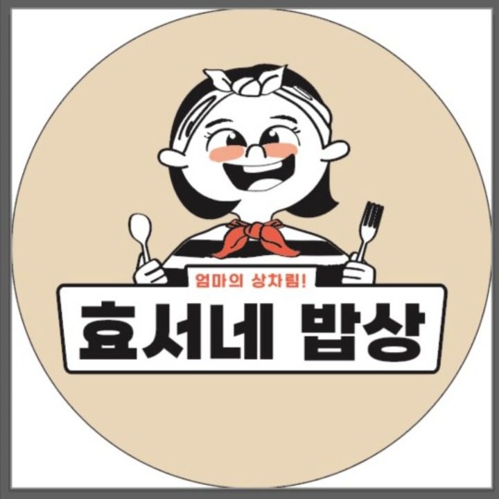 효서네밥상