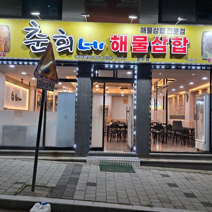춘희네해물삼합