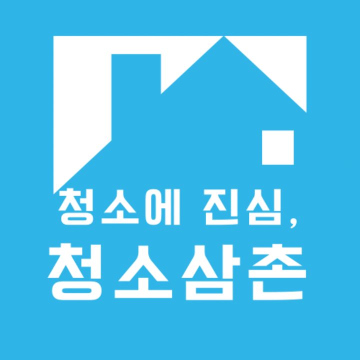 입주청소